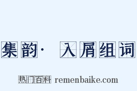 集韵·入屑组词是什么意思的图片